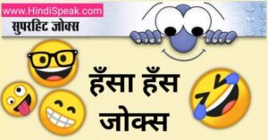 Hindi Jokes Chutkule 2023 : Funny chutkule, Gudgudi, Pati Patni, Teacher Student Latest Jokes