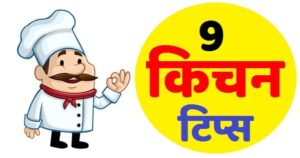 Kitchen tips and tricks indian | नए किचन टिप्स | उपयोगी टिप्स