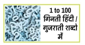 गुजराती में 1 से 100 तक गिनती | 1 se 100 Tak Gujarati mein Ginti