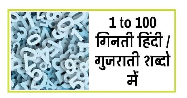 1-100-1-se-100-tak-gujarati-mein-ginti