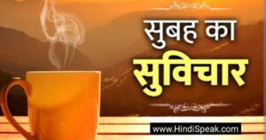 गुड मॉर्निंग सुविचार 2023 | Good Morning Message in Hindi