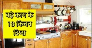 रसोईघर के टिप्स 2023 | Rasoi ghar tips in hindi