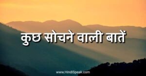 सुविचार इन हिंदी फॉर लाइफ 2023 | Best Inspirational Quote in Hindi