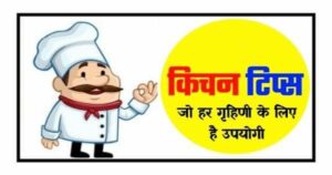 स्वादिष्ट खाना बनाने के टिप्स / Rasoi banane ke tips hindi
