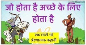 motivational kahani in hindi
