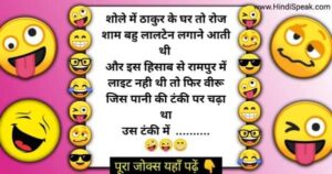 Chutkule jokes in hindi