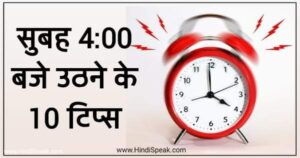 सुबह 4 बजे कैसे उठे ? | Subah 4 Baje Kaise Uthe in Hindi