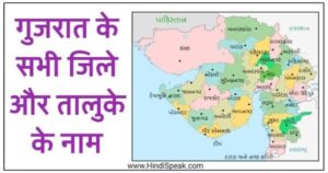 गुजरात के तालुके कितने हैं ? | Gujarat ke Taluka Kitne Hai