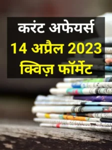 current affairs 14 april 2023 in hindi