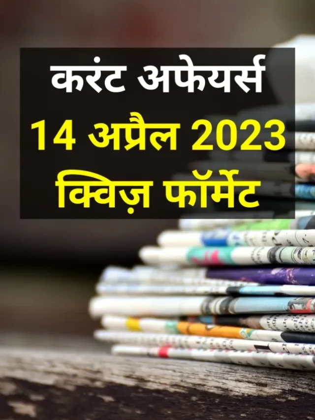 Current Affairs 14 April 2023 in Hindi फटाफट अंदाज में