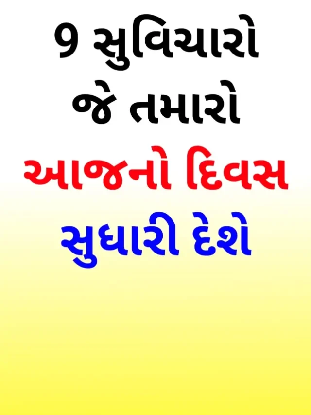 નાના સુવિચાર ગુજરાતી જે તમારો દિવસ સુધારી દેશે | Gujarati Suvichar