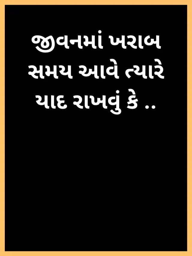 Gujarati Suvichar | Heart Touching Gujarati Quotes