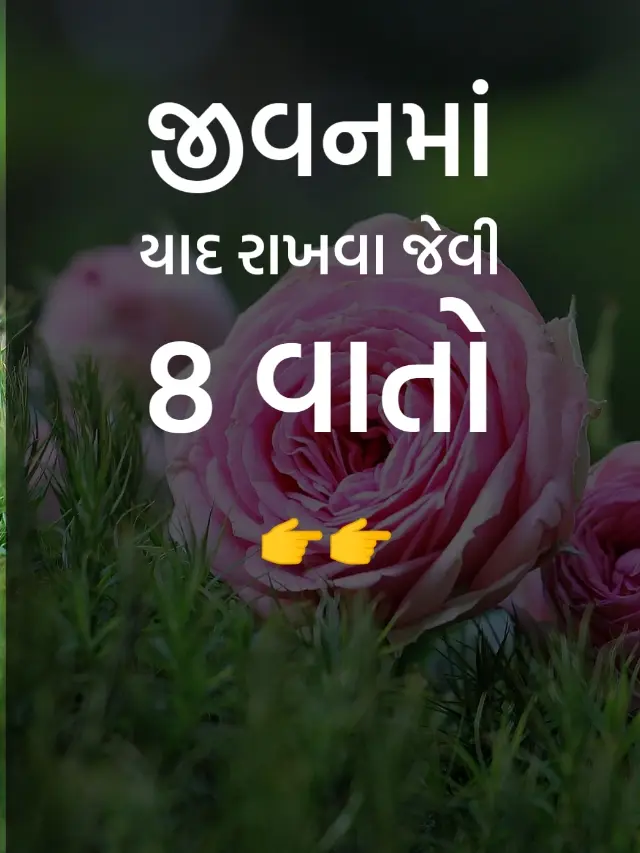 Suvichar Gujarati | નાના પણ બહુ કામનાં છે આ સુવિચારો