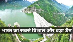 Bharat ka Sabse Bada Dam