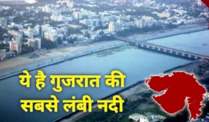 Gujarat ki Sabse Badi Nadi | गुजरात की सबसे लंबी नदी कौन सी है