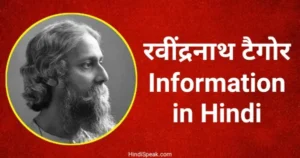 Rabindranath Tagore Information in Hindi