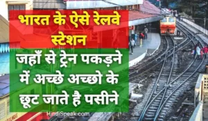 Railway Station Facts in Hindi