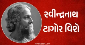 Rabindranath Tagore in Gujarati | રવીન્દ્રનાથ ટાગોર વિશે માહિતી / નિબંધ