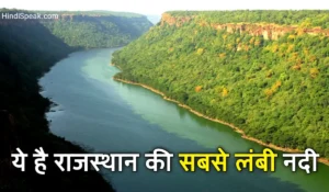 राजस्थान की सबसे लंबी नदी