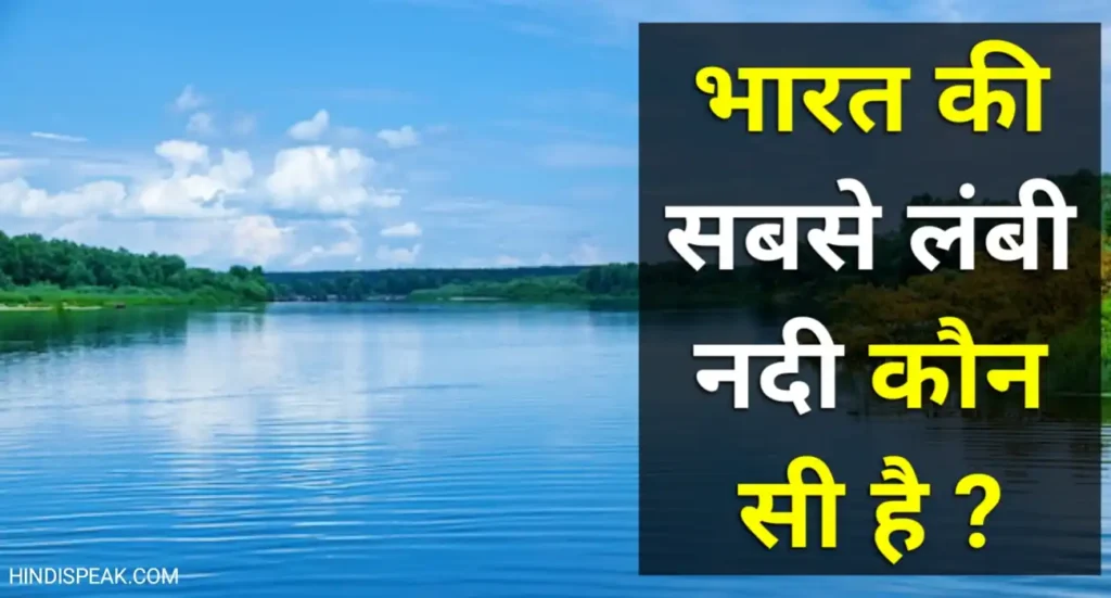 भारत की लंबी नदी कौन सी है? विश्व का सबसे बड़ा नदी कौन सा है? दुनिया में सबसे लंबी नदी कौन सी है? Vishwa Ki Sabse Lambi Nadi दक्षिण भारत की सबसे लंबी नदी एशिया की सबसे लंबी नदी भारत की दूसरी सबसे लंबी नदी भारत की सबसे छोटी नदी भारत की सबसे लंबी नदी की लंबाई कितनी है विश्व की सबसे लंबी नदी भारत की सबसे चौड़ी नदी कौन सी है / मध्य प्रदेश की सबसे लंबी नदी Dakshin Bharat Ki Sabse Lambi Nadi / राजस्थान की सबसे लंबी नदी भारत की दूसरी सबसे बड़ी नदी कौन सी है? / पृथ्वी पर सबसे लंबी नदी कौन सी है? भारत की सबसे लंबी और चौड़ी नदी कौन सी है? / भारत की सबसे गहरी नदी भारत की सबसे लंबी नदी का नाम क्या है? / भारत की सबसे छोटी नदी का क्या नाम है?